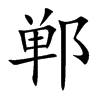 鄲的楷體
