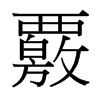 覈的臺灣細明體