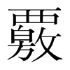覈的韓國明朝體