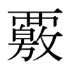 覈的日本明朝體