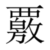覈的中國大陸宋體