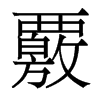 覈的香港明體