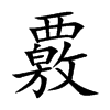 覈的楷體