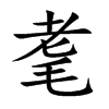 耄的楷體