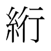 絎的舊字形