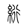 絎的小篆