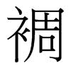 裯的臺(tái)灣細(xì)明體