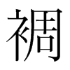 裯的韓國(guó)明朝體