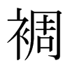裯的日本明朝體