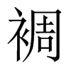 裯的中國(guó)大陸宋體