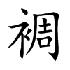 裯的楷體