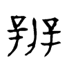 辨的金文