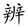 辨的楷體