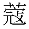 蔻的臺(tái)灣細(xì)明體