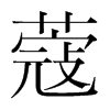 蔻的韓國明朝體