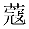 蔻的中國大陸宋體