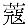蔻的香港明體