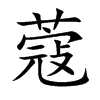 蔻的楷體