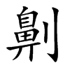 劓的楷體