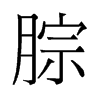 腙的舊字形
