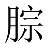 腙的中國(guó)大陸宋體