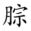 腙的楷體