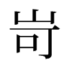 岢的舊字形