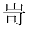 岢的韓國(guó)明朝體