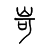 岢的小篆