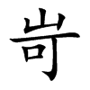 岢的楷體
