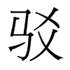 駁的臺灣細明體