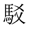 駁的舊字形