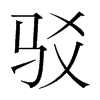 駁的韓國明朝體