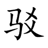 駁的楷體