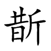 斮的楷體