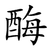 酶的楷體