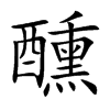 醺的楷體
