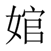 Їw
