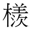 檨的臺灣細明體