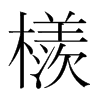 檨的韓國明朝體