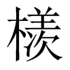 檨的中國大陸宋體