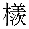 檨的香港明體