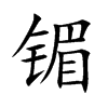 镅的楷體