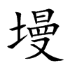 墁的楷體