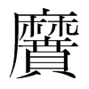黂的韓國明朝體