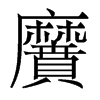 黂的香港明體