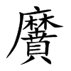 黂的楷體