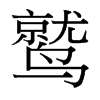 鷲的臺灣細明體