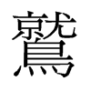 鷲的舊字形
