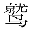 鷲的韓國明朝體